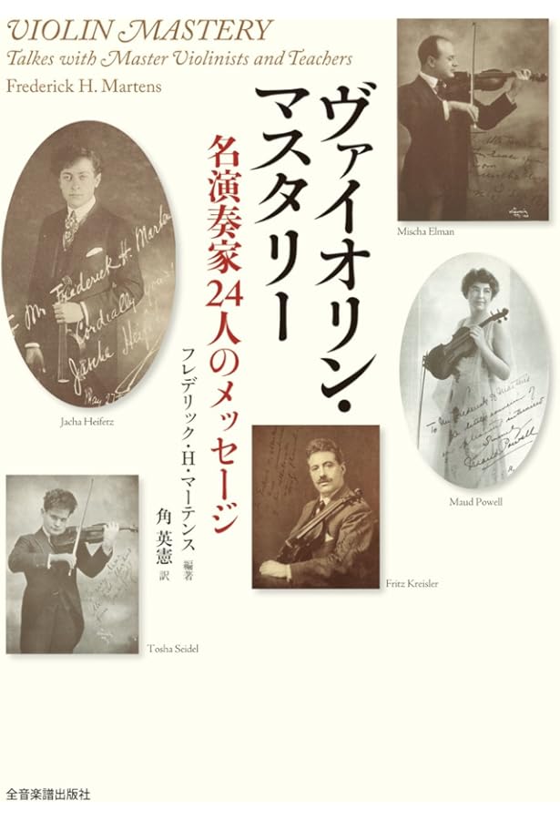 名手に学び名手を育てた L.アウアー著 ヴァイオリン奏法 | Leopold